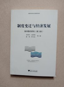 制度变迁与经济发展：温州模式研究（修订版）