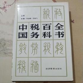 中国税务百科全书
