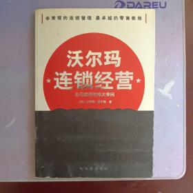 沃尔玛连锁经营:公司成长的伟大学问