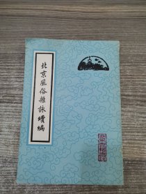 北京風(fēng)俗雜詠續(xù)編