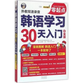 韩语学习零起点30天入门：漫画图解，韩语自学入门，一本就够了 白金版