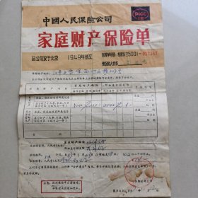 80年代<<家庭财产保险单>>