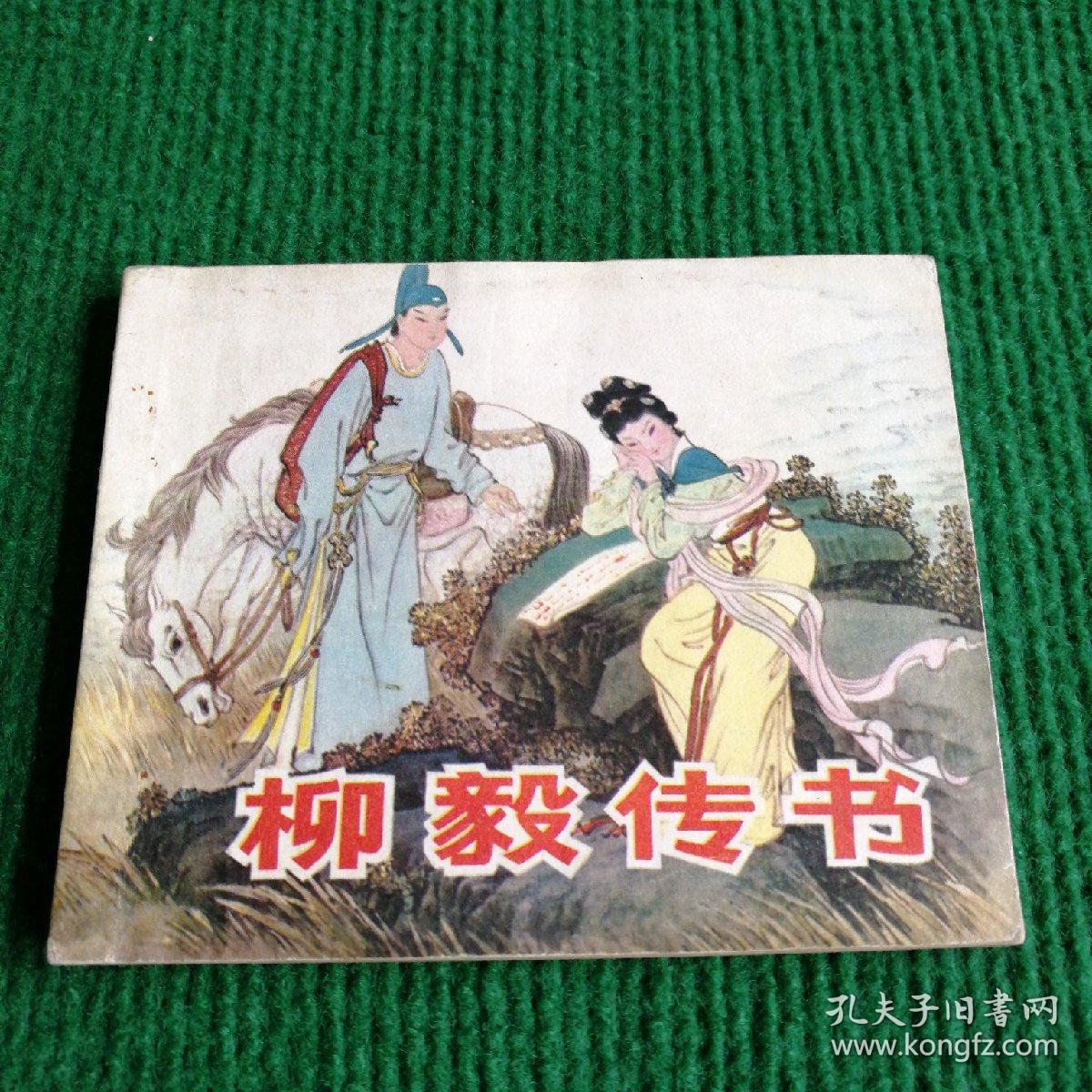 经典神话连环画《柳毅传书》1982  一版一印 湖南人民出版社   陈白一  陈明大绘画