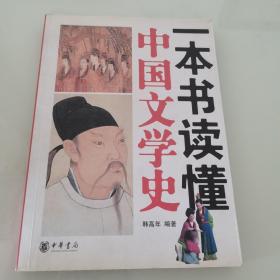 一本书读懂中国文学史