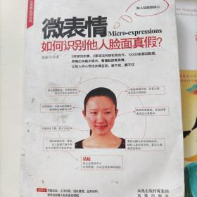 微表情：如何识别他人脸面真假？