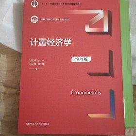 计量经济学（第六版）（新编）