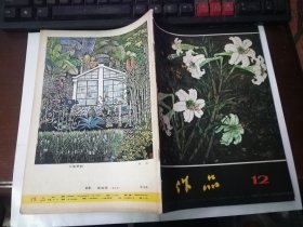 作品（1979年第12期）