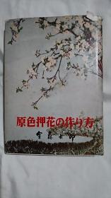 古本原色押花制作方法