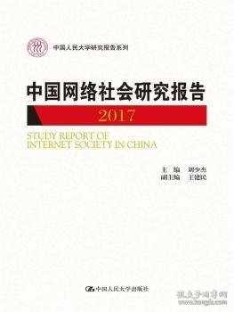 中国网络社会研究报告2017/中国人民大学研究报告系列