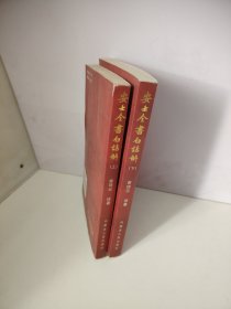 安士全书白话解（上下册）