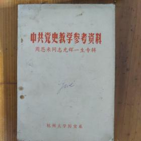 中共党史教学参考资料，周恩来同志光辉一生专辑