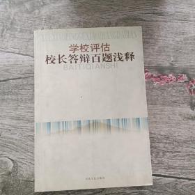 學(xué)校評估校長答辯百題淺釋