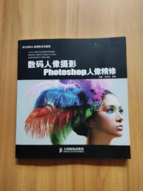现代数码人像摄影系列教程：数码人像摄影Photoshop人像精修