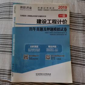 2015建设工程计价·历年真题及押题模拟试卷