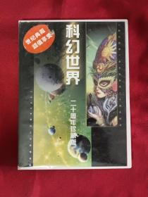 科幻世界 二十周年珍藏版 2CD