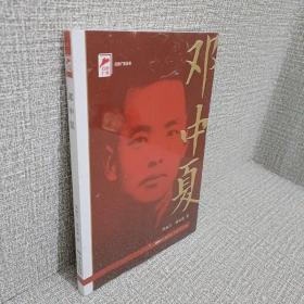 红色广东丛书：邓中夏（庆祝中国共产党成立100周年！广东省委宣传部2021年主题出版重点出版物！）