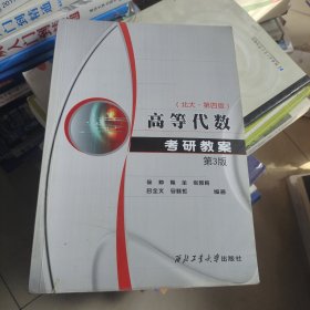 高等代数考研教案(北大第4版)