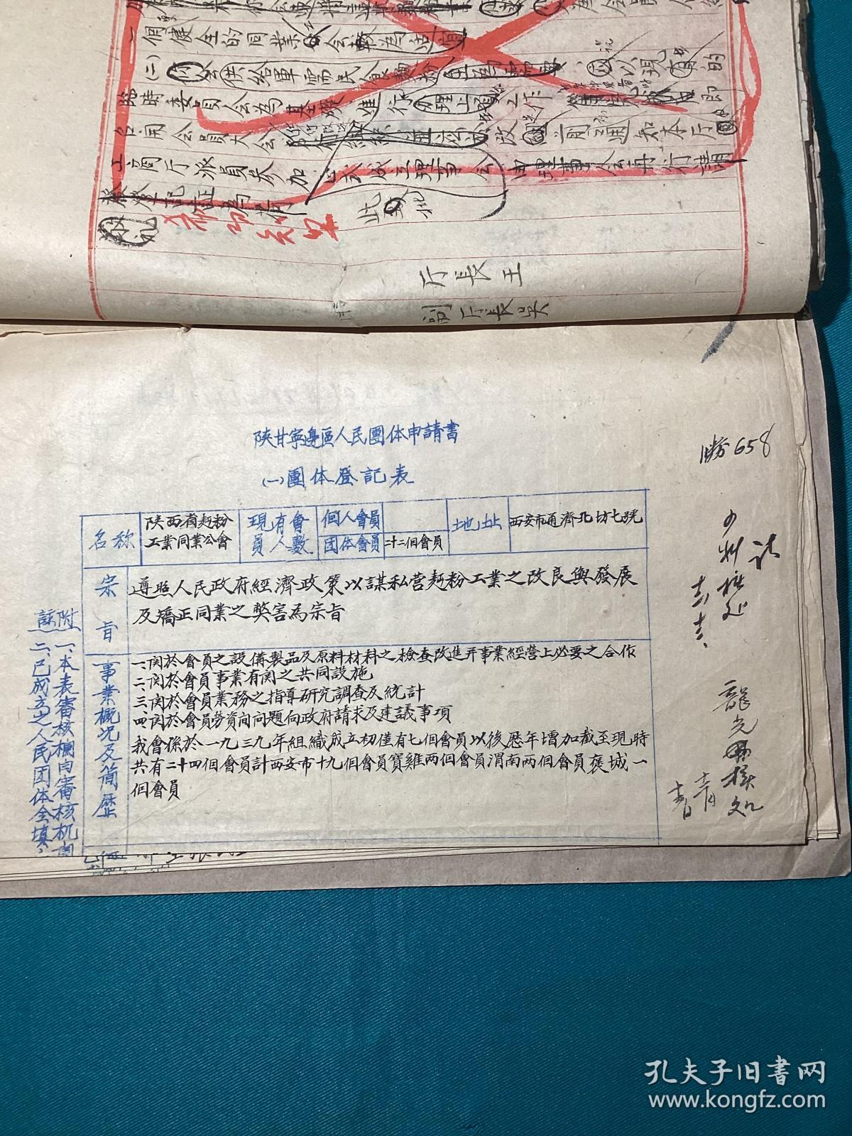 1949年陕甘宁边区陕西省面粉业同业公会资料一组补图