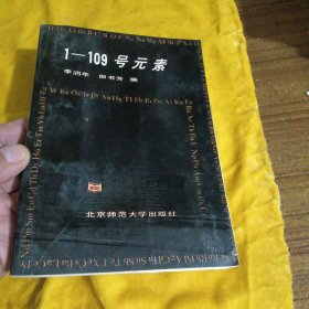 1—109號元素