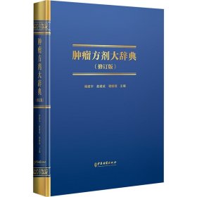 肿瘤方剂大辞典(修订版) 中医古籍出版社 9787515227535