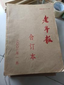 老年日报2002年合订本1一12月缺四月共11本