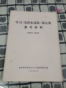 学习《毛泽东选集》第五卷参考材料