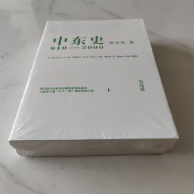 中东史-610-2000年-上下册