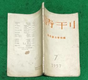 詩刊（月刊）1957年7月号 反右派斗争特輯 九品【臧克家.袁水拍.田間.郭小川.沙鷗.鄒荻帆.徐迟.洪迪.刘铨胜.茅盾.楼适夷.邵燕祥.魏鋼焔.饒孟侃.严辰.張大旂.巴波.凌云.韓笑.靑勃.吴視.洪洋.井岩盾.万忆萱.温承訓.伊萍.臧云远.屠岸.欧福德.卜林扉.雁翼.梁上泉.希克梅特.罗大岡.布莱克.卞之琳.刘嵐山】（华君武插图9幅.張仃1.陸俊培1）[道林纸印]