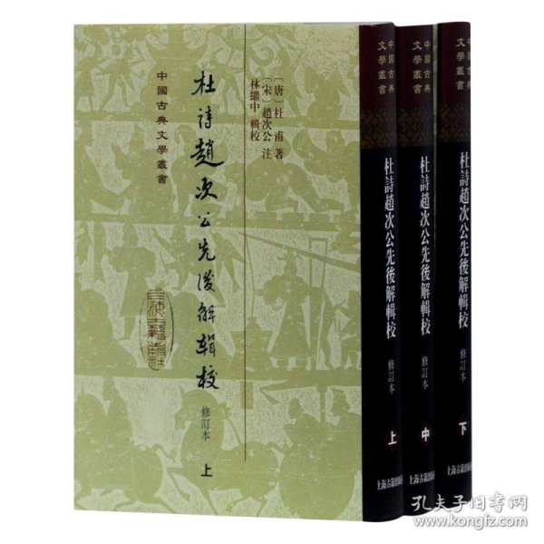 杜诗赵次公先后解辑校（全三册）