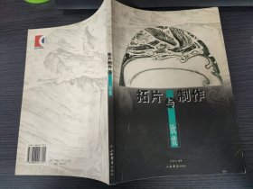 拓片制作与欣赏（扫码上书）