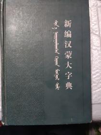 汉蒙大字典