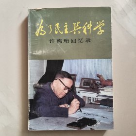 为了民主与科学许德珩回忆录