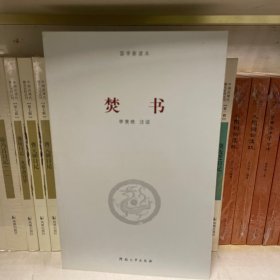 焚书/国学新读本