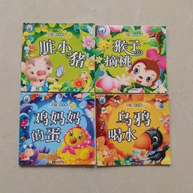 脏小猪，猴子摘桃，鸡妈妈的蛋，乌鸦喝水，四册合售