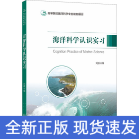 海洋科學(xué)認(rèn)識(shí)實(shí)習(xí)