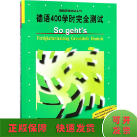 德语400学时完全测试