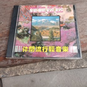 CD： 休闲流行轻音乐