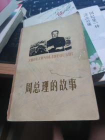 【6元一本，凑20包邮】周总理的故事 1977年天津人民版