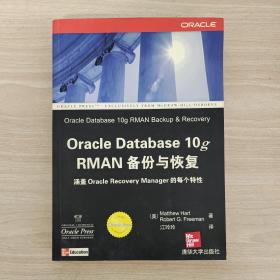 Oracle Database 10g RMAN备份与恢复