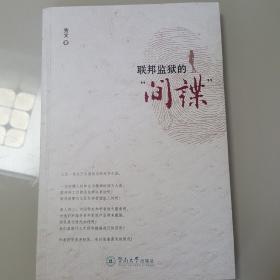 联邦监狱的"间谍"