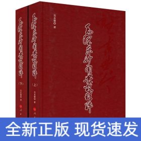 毛澤東妙用典故精粹(全2冊(cè))