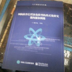 网构软件信任演化模型的形式化研究：面向复杂网络