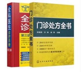 门诊处方全书+全科医生诊疗手册(共2册)