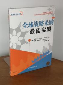 全球战略采购最佳实践/管理者新知书系