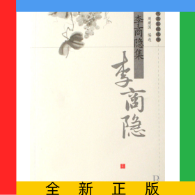 李商隐集/历代名家精选集