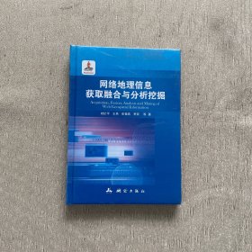 网络地理信息获取融合与分析挖掘（全新未开封）