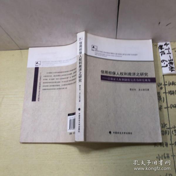 信用担保人权利救济之研究：以保证人权利制度完善为研究视角