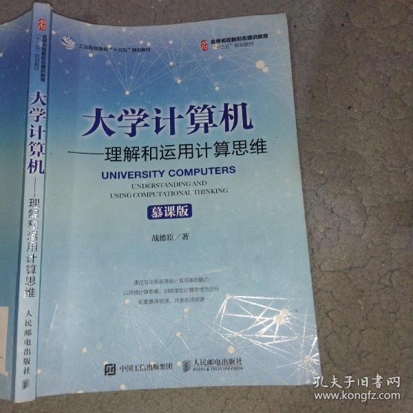 大学计算机——理解和运用计算思维