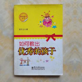 如何教出優(yōu)秀的孩子