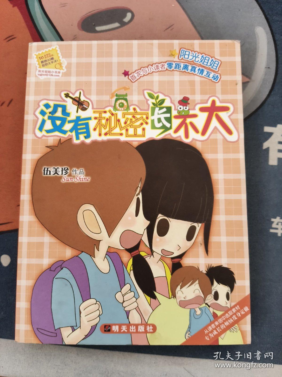 没有秘密长不大 有字迹 看图